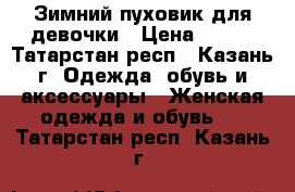 Зимний пуховик для девочки › Цена ­ 800 - Татарстан респ., Казань г. Одежда, обувь и аксессуары » Женская одежда и обувь   . Татарстан респ.,Казань г.